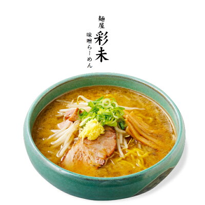 麺屋 彩未（さいみ） 味噌ラーメン