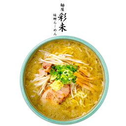 麺屋 彩未 ラーメン 送料込 麺屋彩未 さいみ 味噌ラーメン 3袋セット / 北海道お土産 ギフト 同梱不可 彩味 麺屋彩未の一番人気。豚骨ベースのスープに特製味噌ダレが融合した風味豊かな味わい。newseveryで紹介されたお取り寄せラーメン