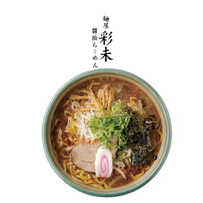北海道くしろキッチン 送料込 麺屋彩未 さいみ 醤油ラーメン 10袋セット / 北海道お土産 ギフト