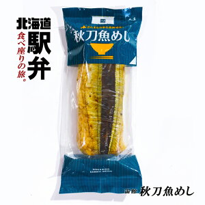 割引送料込 なまらうまい函館の駅弁飯 秋刀魚めし 5人前（230g×5個）北海道グルメ 秋刀魚もお米も北海道産!