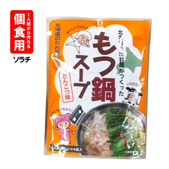 ソラチ「個食用」北海道のたれ屋がつくった もつ鍋スープ 100g（25g×4袋入）お取り寄せ モツ鍋 食べ物 グルメ 食品 食べ物 敬老の日 1人鍋用