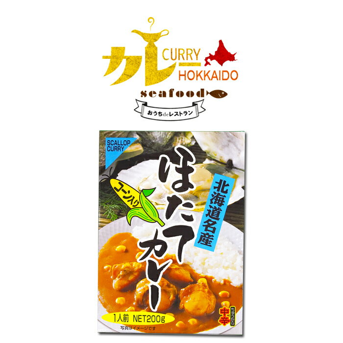 北海道 名産 ほたて カレー 中辛北海道 ご当地 海鮮 シーフード インスタントカレー 帆立 メール便のサムネイル