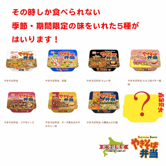 やきそば弁当 5種 食べ比べ セット 詰め合わせ 送料込 ソース ちょい辛 チーズ香るまろやかカレー味 塩 たらこバターをはじめとした、その時しか食べれない季節・期間限定フレーバーを入れた5種が入りますマルちゃん 東洋水産 やき弁 カップ焼そば ソウルフード