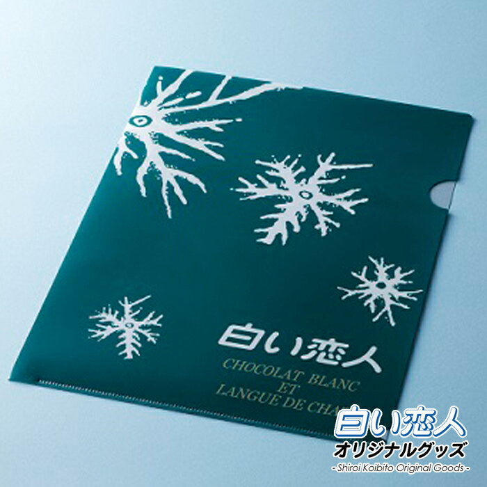 白い恋人 クリアファイル 雪の結晶デザイン A4北海道お土産石屋製菓オリジナルグッツ