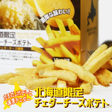 北海道チェダーチーズ フライドポテト 18g×3袋北海道お土産 ギフト