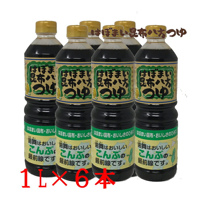 送料無料 歯舞漁協謹製 はぼまい昆布八方つゆ 1000ml(1L)×6本入り歯舞天然一等昆布の水出し一番だし 料理 プレゼント 醤油 めんつゆ 出汁 ダシ だし ギフト うどん 煮物 調味料 和風料理お歳暮 ギフト クリスマス 贈答 お取り寄せ 年末 ごちそう グルメ