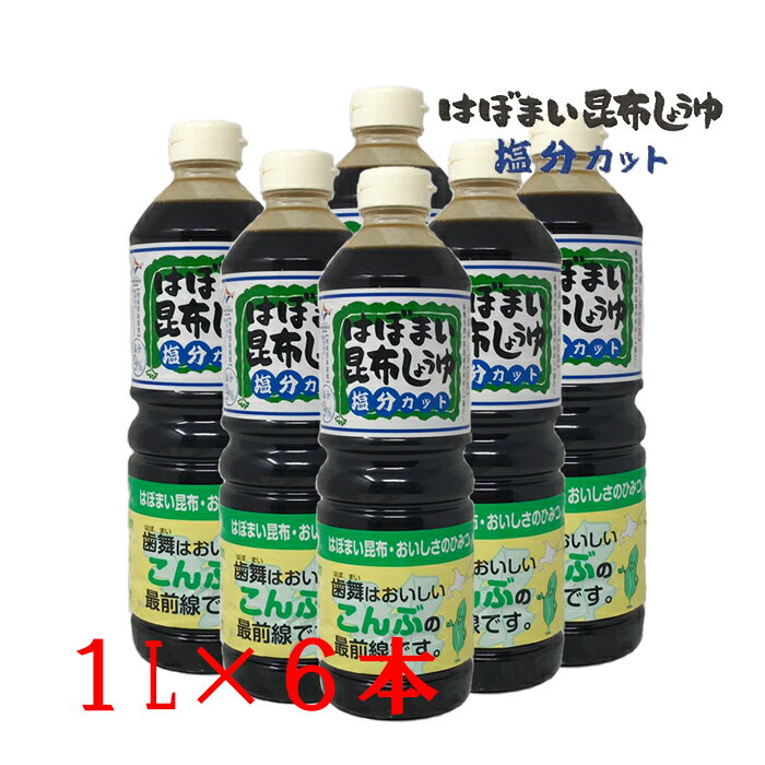 北海道・歯舞でとれた天然一等昆布を使用。はぼまい昆布しょうゆのおいしさをそのままに塩分だけをカットしました煮物、卵焼きなど料理の味付けにも愛用され、多くのお客様に喜ばれています！ 塩分9%、贈り物にも最適です。 【商品名】 はぼまい昆布しょうゆ （塩分カットタイプ） （醤油加工品） 【内容量】1000ml×6本 【原材料】しょうゆ（大豆、小麦を含む）（国内製造）、果糖ぶどう糖液糖、砂糖、食塩、こんぶ（歯舞産）、アルコ?ル、酸味料、調味料（アミノ酸等）、甘味料（ステビア）　ビタミンB1 【アレルギー品目】小麦・大豆 【賞味期限】製造日より約1年 開封後はお早めにお召しあがりください 【保存方法】直射日光・高温多湿を避けて保存してください 　　　　　　開封後は冷蔵保管して下さい。 【販売者】　歯舞漁業協同組合　　 【同梱について】ケース商品のため同梱不可