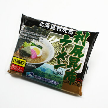 送料無料 利尻昆布ラーメン 塩 10個 セット 利尻昆布をふんだんに使った ラーメン北海道 お土産 人気 リトラ