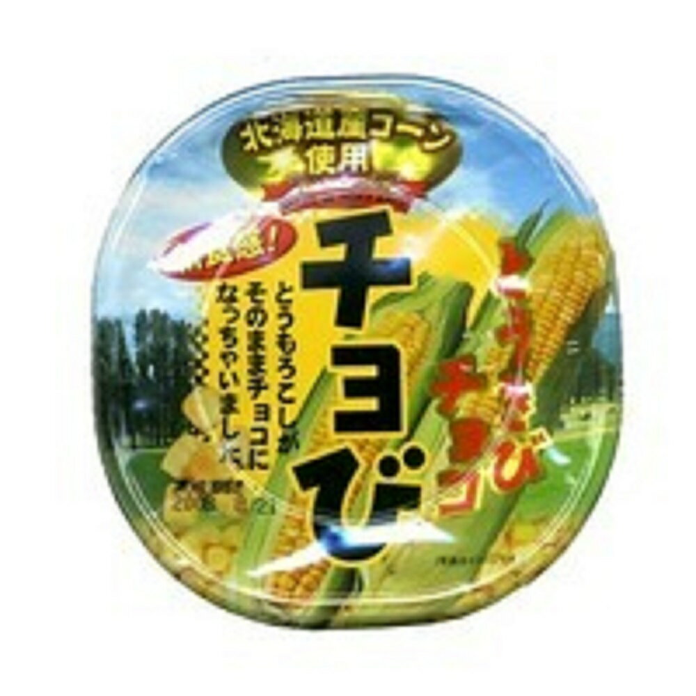 特別割引送料で発送噂のとうきびチョコ チョび 50g×10個北海道お土産 お返し 友人 お取り寄せ 贈り物 おもしろ めずらしい チョコ 義理 お礼 お返し ギフト