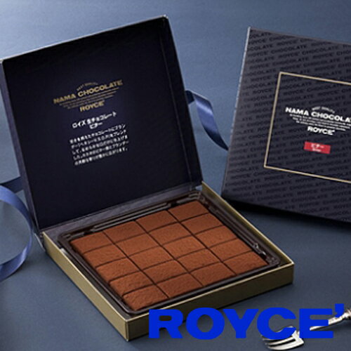 ロイズ 生チョコレート ビター 20粒入 royce【冷】スイーツ プレゼント ギフト プチギフト 誕生日 内祝い 北海道 お土産 贈り物 chocolate バレンタイン チョコレート 2021 プチギフト 義理チョコ 大人 本命 おしゃれ格安通販　バレンタイン　人気　ランキング