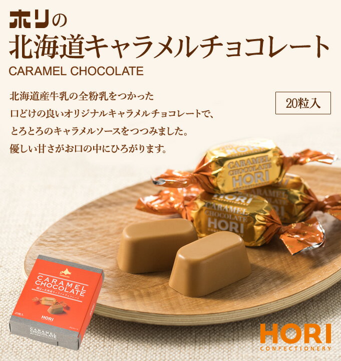 ホリ キャラメルチョコレート / 北海道 お土産の紹介画像2
