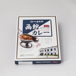 五島軒 北の文明開化 函館 カレー 辛口 / メール便対応可能(メール便時2箱まで) / 北海道お土産 函館 老舗の味