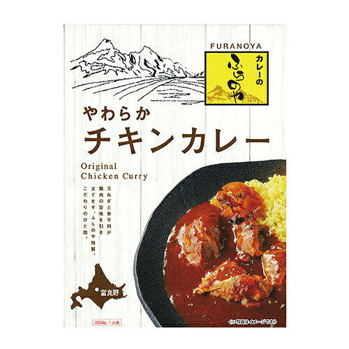 カレーのふらのや やわらかチキンカレー 1食入北海道 お土産 レトルト スパイシー インスタント カレー 鶏肉 ギフト プレゼント お取り寄せ 946kitchen-10004046 北海道くしろキッチン サンプル画像2
