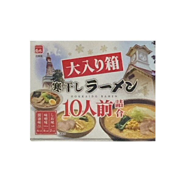 【北海道 札幌】菊水 大入寒干しラーメン 10人前 詰合せ｜醤油4・味噌4・塩2｜北海道ラーメン 乾麺｜お歳暮 ギフト 年末年始 年越し 景品