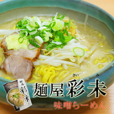 北海道くしろキッチン 麺屋 彩未(さいみ) 味噌ラーメン / 生麺タイプ / 北海道ラーメン 札幌 ラーメン 北海道お土産 彩味 麺屋彩未の一番人気。豚骨ベースのスープに特製味噌ダレが融合した風味豊かな味わい。newseveryで紹介されたお取り寄せラーメン 画像3