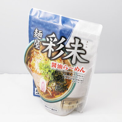 北海道くしろキッチン 送料込 麺屋彩未 さいみ 醤油ラーメン 10袋セット / 北海道お土産 ギフト 画像3