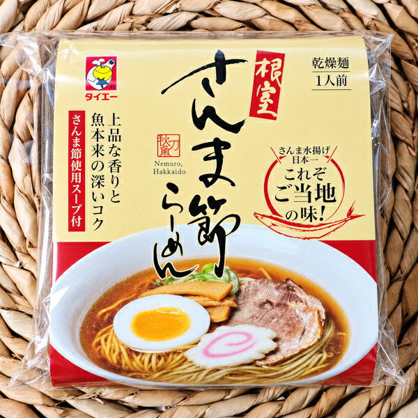 根室さんま祭り名物 北海道根室さんま節らーめん さんま節使用スープ付 115g（めん70g、スープ45g） めんは藤原製麺 スープは南華園ハセガワストア ハセスト セーコーマート セコマ タイエー 根室 ご当地 コンビニエンスストアインスタントラーメン 乾麺