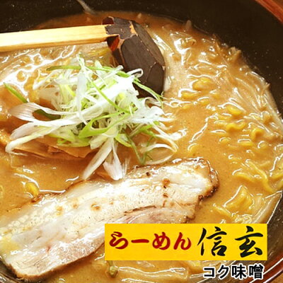 北海道くしろキッチン 札幌らーめん 信玄 こく味噌味 2人前【常】 北海道お土産 画像2