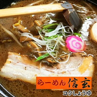 北海道くしろキッチン 札幌らーめん 信玄 こってり醤油味 2人前【常】北海道お土産 画像2