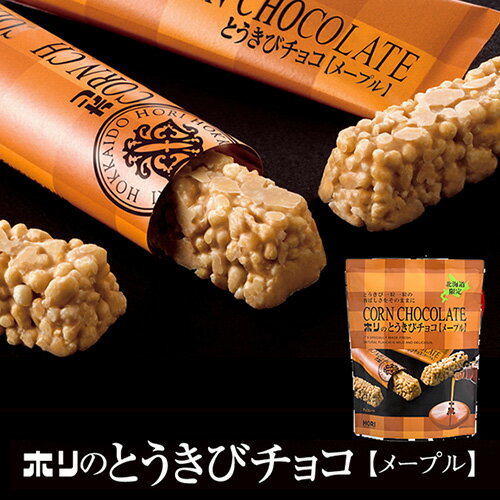 ホリ とうきびチョコ メープル 10本入（夏季冷蔵） / HORI / 北海道お土産 お菓子 おみやげ チョコレート 手土産 小分け プチギフト 父の日 母の日 プレゼント ホワイトデー バレンタイン ばらまき用 ギフト 個包装 バレンタインデーのサムネイル