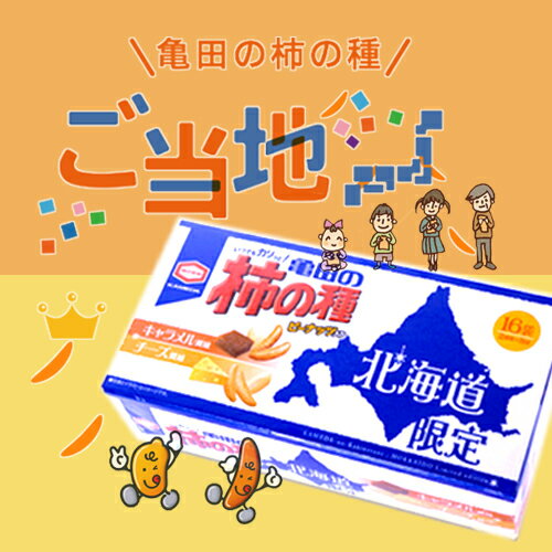 亀田の柿の種 北海道限定 キャラメル風味＆チーズ風味北海道土産 人気