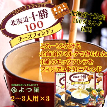 送料特別料金 よつ葉 チーズフォンデュ 3箱セット 北海道十勝100％ 冷