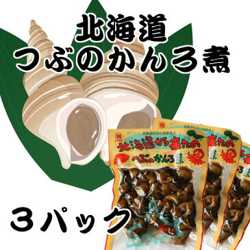 送料無料 厚岸の魚介 つぶのかんろ煮 3パックセットギフト おつまみ 珍味 北海道お土産