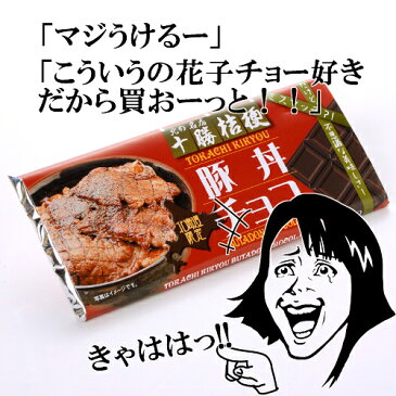 オススメはしませんw北海道限定 北の名店 十勝桔梗帯広 豚丼 チョコギフト プレゼント お土産 おもしろ お菓子 チョコレート