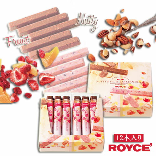 ロイズ 詰め合わせ ナッティ＆フルーツバー チョコレート 各6本計12本ROYCE【冷】 ギフト お歳暮 クリスマス バレンタイン チョコレート 2021 プチギフト 義理チョコ格安通販　バレンタイン　人気　ランキング