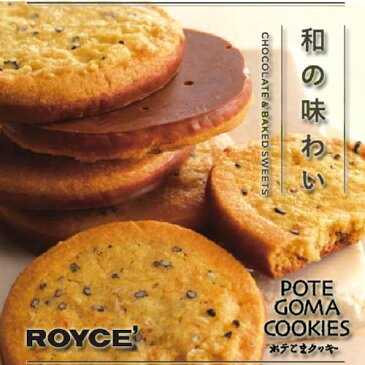 ロイズ ポテごまクッキー royceクッキー 焼き菓子 チョコレート ギフト 北海道お土産 お返し お取り寄せ 贈り物