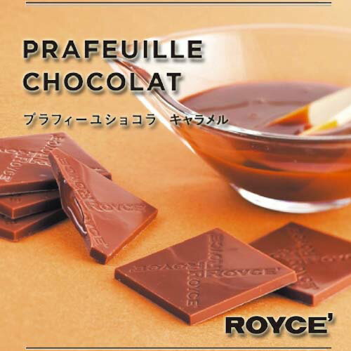 ロイズ プラフィーユショコラ キャラメル / royce チョコレート北海道土産 人気