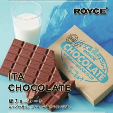 ロイズ 板チョコレート クリーミーミルク ROYCE北海道お土産 お返し お取り寄せ 贈り物