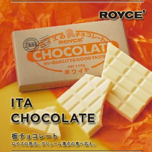 ロイズ 板チョコレート ホワイト【冷】 / royce プチギフト 北海道 人気 おすすめ お土産