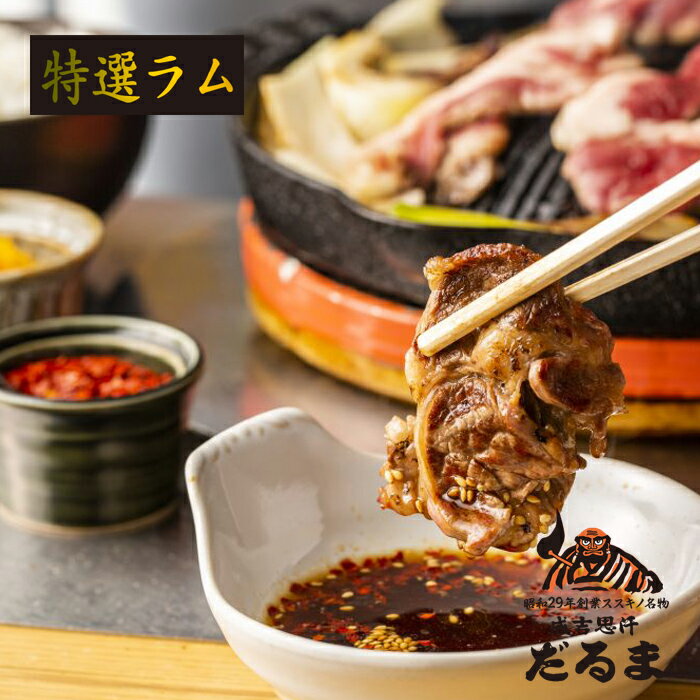 高級肉（5000円程度） 成吉思汗 だるま 特選ラム だるまフーズ 200g×2袋セット 送料無料ラム肉 ジンギスカン 昭和29年 北海道 札幌 すすきの 名物 ススキノ たれセット 北海道お土産 グルメ ギフト