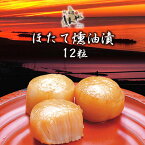 しんや ほたての燻油漬 12粒 サロマ湖産と噴火湾産のホタテ貝柱 使用人気 熨斗 ギフト 北海道お土産 タモリステーション ロコソラーレ 常呂町 帆立屋 贈り物 ギフト 詰め合わせ 燻油漬け