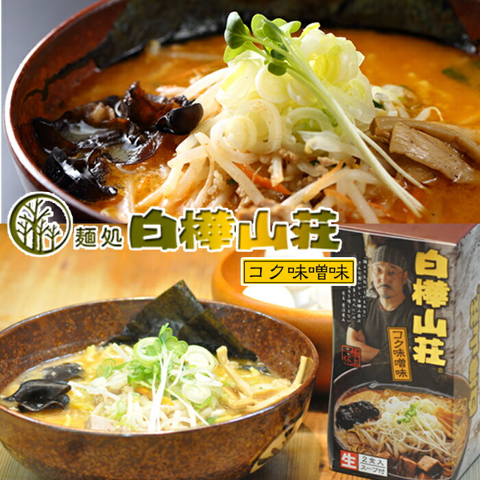 白樺山荘 コク味噌味 生麺 2食入 札幌ラーメン【常】北海道 人気店 バナナマンのせっかくグルメ