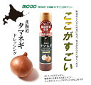 玉ねぎドレッシング オリジナル 200ml×4 送料無料 北海道バイオインダストリー BIO DOギフト 北海道土産 北空知・北見地方産の厳選玉葱を使用たまねぎ タマネギドレッシング 玉ねぎマツコ 有吉 かりそめ天国で紹介 2