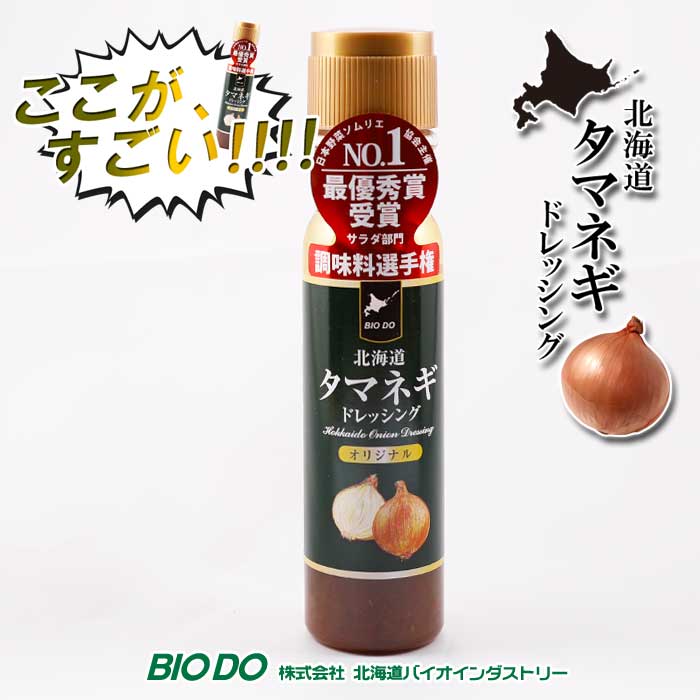 北海道タマネギドレッシング オリジナル 200ml バイオインダストリー BIO DO北空知・北見地方産の厳選玉葱を使用玉ねぎドレッシングマツコ&有吉 かりそめ天国 有識者がガチで選んだ正直ランキング「ドレッシングランキング」第1位！