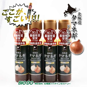 玉ねぎドレッシング オリジナル 200ml×4 送料無料 北海道バイオインダストリー BIO DOギフト 北海道土産 北空知・北見地方産の厳選玉葱を使用たまねぎ タマネギドレッシング 玉ねぎマツコ 有吉 かりそめ天国で紹介