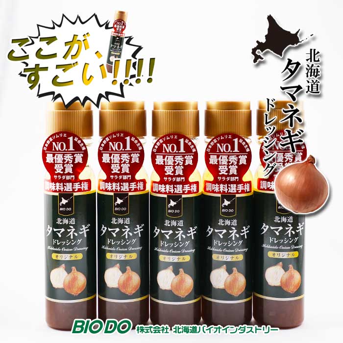 玉ねぎドレッシング オリジナル 200ml×5 送料無料 北海道バイオインダストリー BIO DOギフト 北海道土産 北空知・北見地方産の厳選玉葱を使用たまねぎ タマネギドレッシングマツコ 有吉 かりそめ天国で紹介