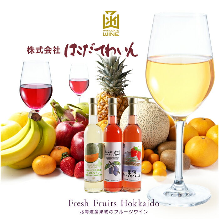北海道産果物のフルーツワイン 飲み比べセット フルーツ北海道メロンワイン& とまこまい あつまハスカップわいん & 豊浦スイートいちごわいん 各500ml×3本セット 送料無料 ギフト ふるさと お返し おしゃれ お祝い つまみ チーズのサムネイル
