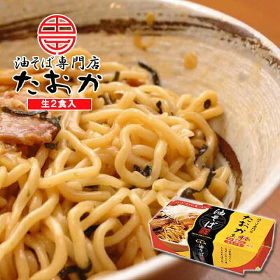 北海道くしろキッチン 一度食べたら忘れられない味油そば専門店 たおか 油そば 2食入特製醤油たれ きりのり 北海道お土産 せっかくグルメ ギフト 札幌市