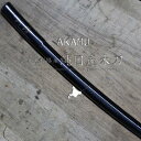 北海道釧路産 純国産 ナラ材 木刀 小刀「黒刀・無字」 全長約54.5cm 重量 200g前後道産材 アカム木工株式会社 阿寒町素振り用 重さ 剣道 練習 稽古 剣術 生産地 耐久性 高い 楽天 練習用