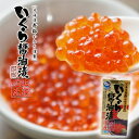 カネキ南波商店 北海道産 いくら醤油漬け 2個セット 瓶 送料無料 / 北海道寿かねき謹製 贈り物 ギフト 鮭 イクラ 国産 プレゼント ギフト お中元 敬老の...