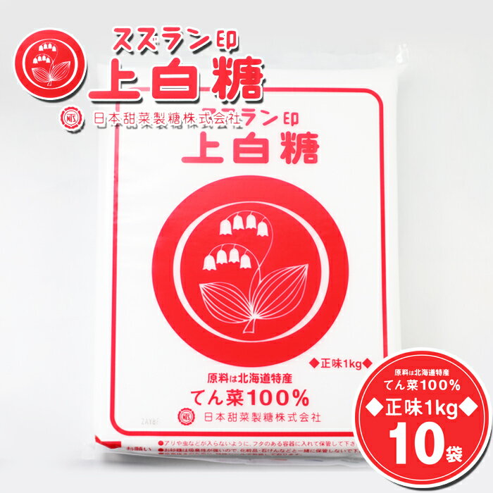 スズラン印 上白糖 1kg×10袋（10kg） 送料無料/ 北海道産 ビート上白糖 ビート てんさい糖 てん菜 てん菜糖 甜菜糖 100% 砂糖大根 1キロ すずらん 白 日本甜菜製糖株式会社