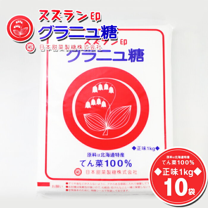 スズラン印 グラニュ糖 1kg×10袋（10kg）送料無料 / 北海道産 ビートグラニュー糖 ビート ...