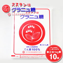 スズラン印 グラニュ糖 1kg×10袋（10kg）送料無料 / 北海道産 ビートグラニュー糖 ビート てんさい糖 てん菜 てん菜糖 甜菜糖 100% 砂糖大根 1キロ すずらん 白 日本甜菜製糖株式会社