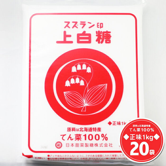 スズラン印 上白糖 1kg×20袋（20kg）送料無料 / 北海