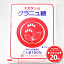 スズラン印 グラニュ糖 1kg×20袋（20kg）送料無料 / 北海道産 ビートグラニュー糖 ビート てんさい糖 てん菜 てん菜糖 甜菜糖 100% 砂糖大根 1キロ すずらん 白 日本甜菜製糖株式会社