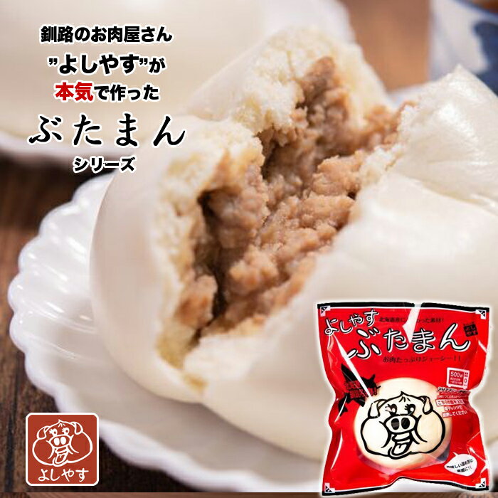 釧路名物! お肉たっぷり80g 大満足のボリューム! よしやすぶたまん 1個 赤（定番のスタンダートタイプ）豚まん 肉まん 中華まん 北海道 お土産 グルメ ご当地ご当地中華まん番付 ポップUP！で紹介され大反響中!